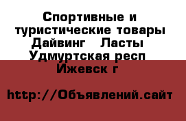 Спортивные и туристические товары Дайвинг - Ласты. Удмуртская респ.,Ижевск г.